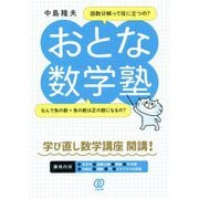 おとな数学塾 [単行本]