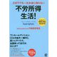 ズボラでも一生お金に困らない不労所得生活! [単行本]