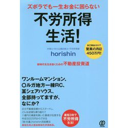 ズボラでも一生お金に困らない不労所得生活! [単行本]