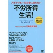ズボラでも一生お金に困らない不労所得生活! [単行本]