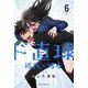 ド直球彼氏×彼女  6<6>(少年チャンピオン・コミックス) [コミック]