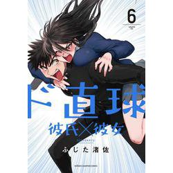 ド直球彼氏×彼女  6<6>(少年チャンピオン・コミックス) [コミック]