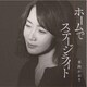 香西かおり／ホームで/ステージライト