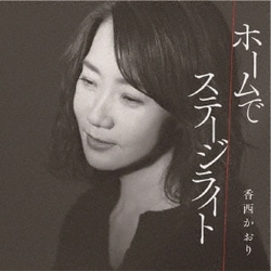 香西かおり／ホームで/ステージライト