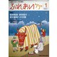 ふれあいケア 2021年 01月号 [雑誌]