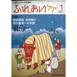 ふれあいケア 2021年 01月号 [雑誌]