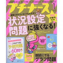 プチナース 2021年 01月号 [雑誌]
