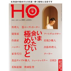 HO(ほ) 2021年 03月号 [雑誌]