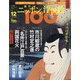 ニッポンの浮世絵100 2020年 12/24号 [雑誌]