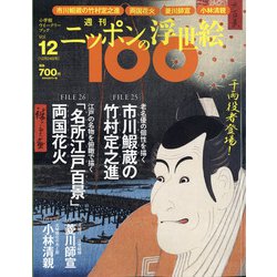 ニッポンの浮世絵100 2020年 12/24号 [雑誌]