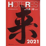 HOTERES(ホテレス) 2021年 1/15号 [雑誌]