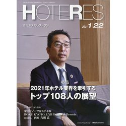 HOTERES(ホテレス) 2021年 1/22号 [雑誌]