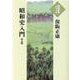 昭和史入門 上（大活字本シリーズ） [単行本]