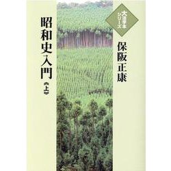 昭和史入門 上（大活字本シリーズ） [単行本]