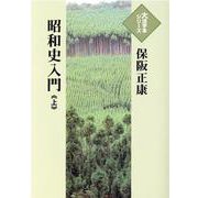 昭和史入門 上（大活字本シリーズ） [単行本]