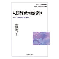 人間教育の教授学―一人ひとりの学びと育ちを支える(シリーズ・人間教育の探究) [全集叢書]