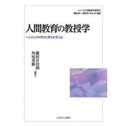 人間教育の教授学―一人ひとりの学びと育ちを支える(シリーズ・人間教育の探究) [全集叢書]