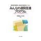 精神科病院と地域支援者をつなぐみんなの退院促進プログラム―実施マニュアル&戦略ガイドライン [単行本]