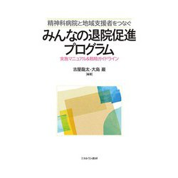精神科病院と地域支援者をつなぐみんなの退院促進プログラム―実施マニュアル&戦略ガイドライン [単行本]