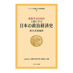 高校生のための人物に学ぶ日本の政治経済史(シリーズ・16歳からの教養講座〈2〉) [全集叢書]