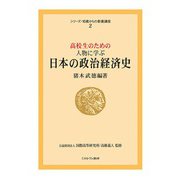 高校生のための人物に学ぶ日本の政治経済史(シリーズ・16歳からの教養講座〈2〉) [全集叢書]