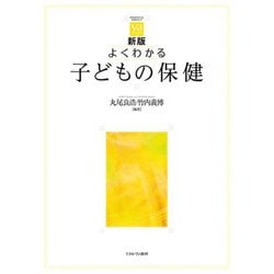 よくわかる子どもの保健 新版 (やわらかアカデミズムわかるシリーズ) [全集叢書]