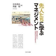 先人たちに学ぶマネジメント―戦国武将から近現代の企業家まで [単行本]