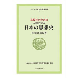 高校生のための人物に学ぶ日本の思想史(シリーズ・16歳からの教養講座〈1〉) [全集叢書]