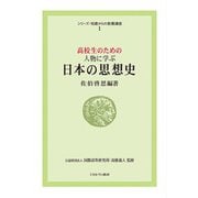 高校生のための人物に学ぶ日本の思想史(シリーズ・16歳からの教養講座〈1〉) [全集叢書]