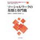 ソーシャルワークの基盤と専門職(新・MINERVA社会福祉士養成テキストブック〈4〉) [全集叢書]