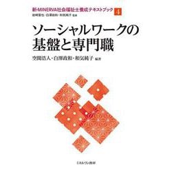 ソーシャルワークの基盤と専門職(新・MINERVA社会福祉士養成テキストブック〈4〉) [全集叢書]