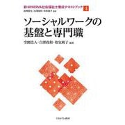 ソーシャルワークの基盤と専門職(新・MINERVA社会福祉士養成テキストブック〈4〉) [全集叢書]
