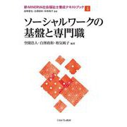 ソーシャルワークの基盤と専門職(新・MINERVA社会福祉士養成テキストブック〈4〉) [全集叢書]