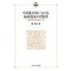 中国農村部における地域福祉の可能性―未富先老社会と福祉ミックス(現代社会政策のフロンティア〈13〉) [全集叢書]