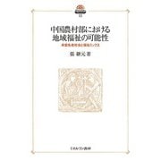 中国農村部における地域福祉の可能性―未富先老社会と福祉ミックス(現代社会政策のフロンティア〈13〉) [全集叢書]