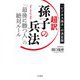 超訳 孫子の兵法―「最後に勝つ人」の絶対ルール [単行本]