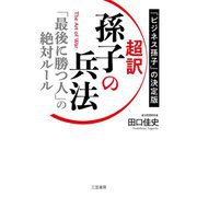 超訳 孫子の兵法―「最後に勝つ人」の絶対ルール [単行本]