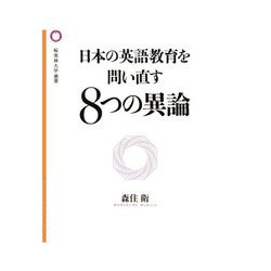 日本の英語教育を問い直す8つの異論(桜美林大学叢書) [単行本]