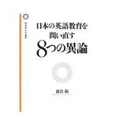 日本の英語教育を問い直す8つの異論(桜美林大学叢書) [単行本]