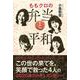 ももクロの弁当と平和 [単行本]