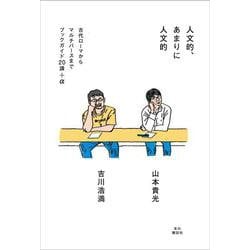 人文的、あまりに人文的 [単行本]