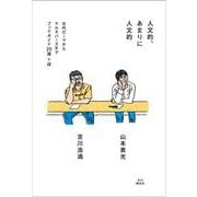 人文的、あまりに人文的 [単行本]