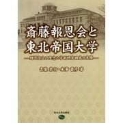 斎藤報恩会と東北帝国大学―財団設立の理念と学術研究助成の実際 [単行本]