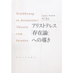 アリストテレス「存在論」への導き [単行本]