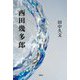 西田幾多郎 [単行本]
