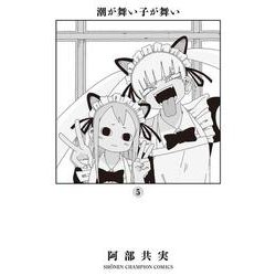 潮が舞い子が舞い  5<5>(少年チャンピオン・コミックス) [コミック]