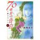 70年目の告白 ～毒とペン～ 1<1>(ボニータ・コミックス) [コミック]