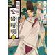 陰陽師・安倍晴明  2<2>(プリンセス・コミックス) [コミック]