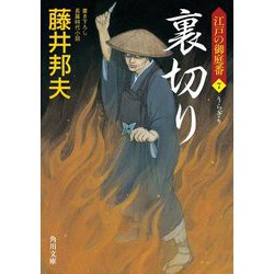 裏切り―江戸の御庭番〈7〉(角川文庫) [文庫]