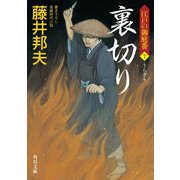 裏切り―江戸の御庭番〈7〉(角川文庫) [文庫]
